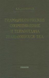 Гидродинамическое сопротивление и теплоотдача вращающихся тел