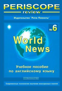 Periscope review. World News № 6