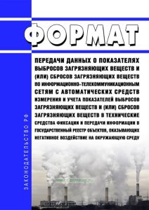 Формат передачи данных о показателях выбросов загрязняющих веществ и (или) сбросов загрязняющих веществ по информационно-телекоммуникационным сетям с автоматических средств измерения и учета показателей выбросов загрязняющих веществ и (или) сбросов загрязняющих веществ в технические средства фиксации и передачи информации в государственный реестр объектов, оказывающих негативное воздействие на окр