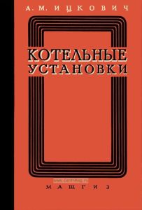 Котельные установки малой мощности