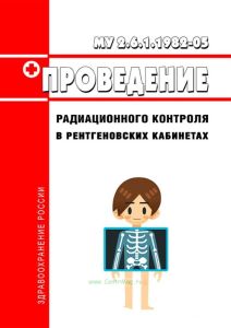 МУ 2.6.1.1982-05 Проведение радиационного контроля в рентгеновских кабинетах 2025 год. Последняя редакция