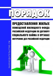 Порядок предоставления жилых помещений жилищного фонда Российской Федерации по договору социального найма в органах внутренних дел Российской Федерации 2025 год. Последняя редакция