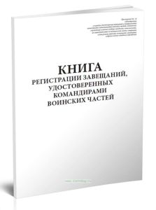 Книга регистрации завещаний, удостоверенных командирами воинских частей