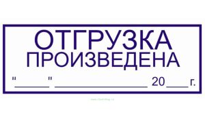 Штамп для склада Отгрузка произведена