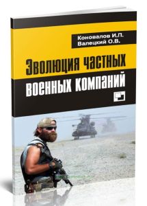 Эволюция частных военных компаний