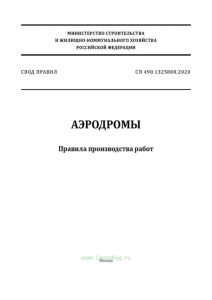 СП 490.1325800.2020 Аэродромы. Правила производства работ 2025 год. Последняя редакция