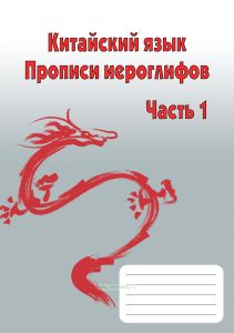 Китайский язык. Прописи иероглифов. Часть 1