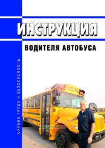 Инструкция водителя автобуса