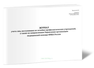 Журнал учета лиц, поступивших из лечебно-профилактических учреждений, а также по направлениям Управления организации медицинской помощи ФМБА России