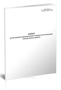 Книга регистрации периодических освидетельствований контрольных пробок (Форма ТКУ-9)
