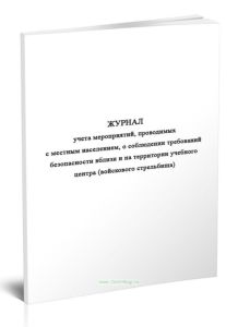 Журнал учета мероприятий, проводимых с местным населением, о соблюдении требований безопасности вблизи и на территории учебного центра (войскового стр