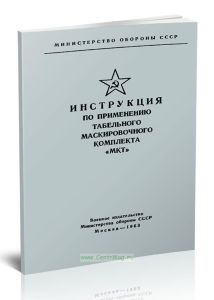 Инструкция по применению табельного маскировочного комплекта МКТ