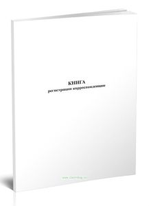 Книга регистрации корреспонденции