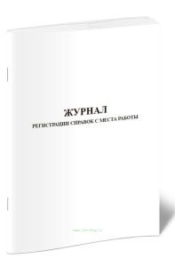 Журнал регистрации справок с места работы