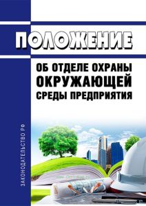Положение об отделе охраны окружающей среды предприятия