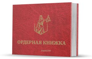 Ордерная книжка адвоката в твердом переплете (красный бумвинил, тиснение золотом)
