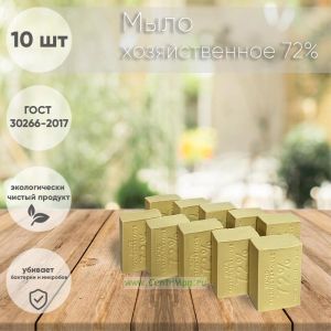 Мыло хозяйственное 72% (10 шт)
