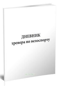 Дневник тренера по велоспорту