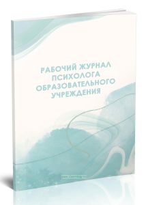 Рабочий журнал психолога образовательного учреждения