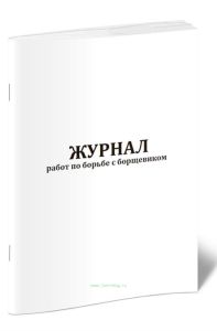 Журнал работ по борьбе с борщевиком