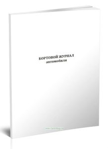 Бортовой журнал автомобиля (4 раздела)