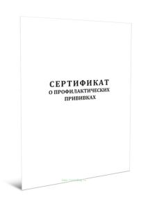 Сертификат о профилактических прививках