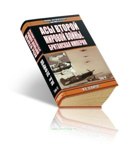 Асы Второй мировой войны. Британская империя. Том II
