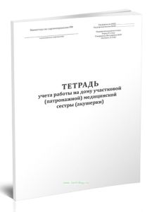 Тетрадь учета работы на дому участковой (патронажной) медицинской сестры (акушерки) (Форма № 116у)
