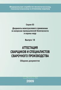 Аттестация сварщиков и специалистов сварочного производства. Сборник документов. Серия 03. Выпуск 18
