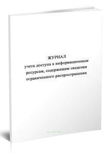 Журнал учета доступа к информационным ресурсам, содержащим сведения ограниченного распространения