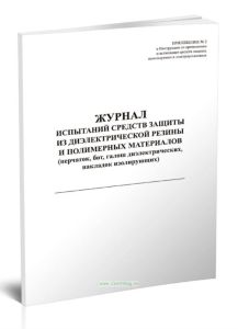 Журнал испытаний средств защиты из диэлектрической резины и полимерных материалов