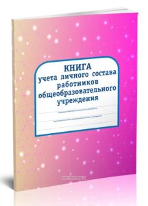 Книга учета личного состава работников общеобразовательного учреждения (Форма 2)