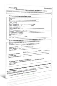 Сведения о государственной регистрации смерти (Форма СРС)