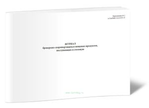 Журнал бракеража скоропортящихся пищевых продуктов, поступающих в столовую