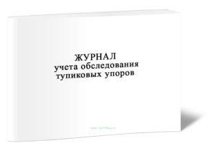 Журнал учета обследования тупиковых упоров