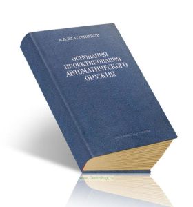 Основы проектирования автоматического оружия