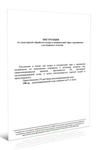 Инструкция по санитарной обработке ведер и специальной тары с крышками для пишевых отходов