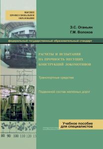 Расчеты и испытания на прочность несущих конструкций локомотивов