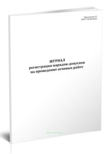 Журнал регистрации нарядов-допусков на проведение огневых работ