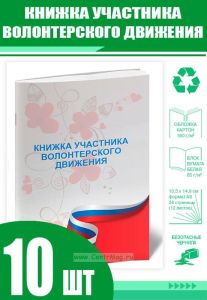 Книжка участника волонтерского движения (Комплект из 10 шт)