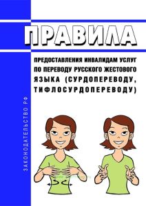 Правила предоставления инвалидам услуг по переводу русского жестового языка (сурдопереводу, тифлосурдопереводу) 2025 год. Последняя редакция