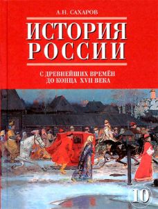 История России с древнейших времен до конца XVII века. Часть 1