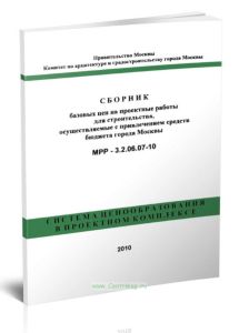 Сборник базовых цен на проектные работы для строительства, осуществляемые с привлечением средств бюджета города Москвы. МРР-3.2.06.07-10