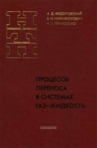 Процессы переноса в системах газ-жидкость