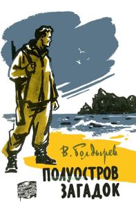 Полуостров загадок. Рассказы