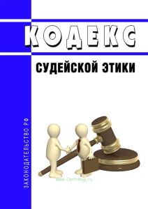Кодекс судейской этики 2025 год. Последняя редакция