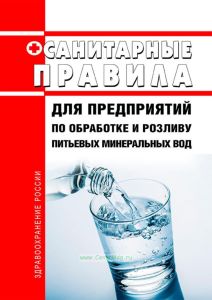 Санитарные правила для предприятий по обработке и розливу питьевых минеральных вод