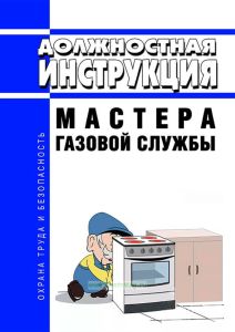 Должностная инструкция мастера газовой службы
