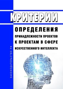 Критерии определения принадлежности проектов к проектам в сфере искусственного интеллекта 2025 год. Последняя редакция