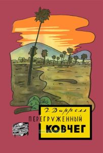 Перегруженный ковчег